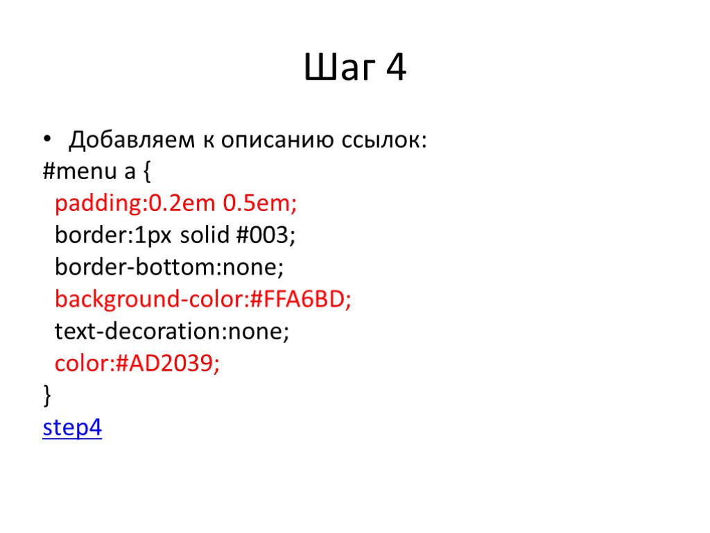 Шаг 4 Добавляем к описанию ссылок: #menu a { padding:0.2em 0.5em; border:1px solid #003;